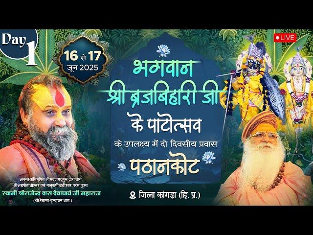Day 1|| ठाकुर श्री बृजबिहारी जी का 43 वां वार्षिकोत्सव एवं 35 वां पाठोत्सव || पठानकोट ||