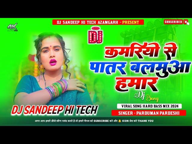 #Dj_Remix Kamariyo Se Patar Balamua Hamar  Praduman Pardeshi New #Bhojpuri Song Hard Bass Mix #Viral