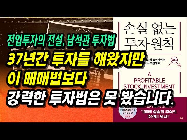 강세장! 크게 상승하는 종목을 선택하고 투자하는 방법! 37년 전업투자 전설 남석관의 돈 버는 투자법ㅣ손실 없는 투자 원칙ㅣ부자회사원 주식투자 강의 공부 책 추천