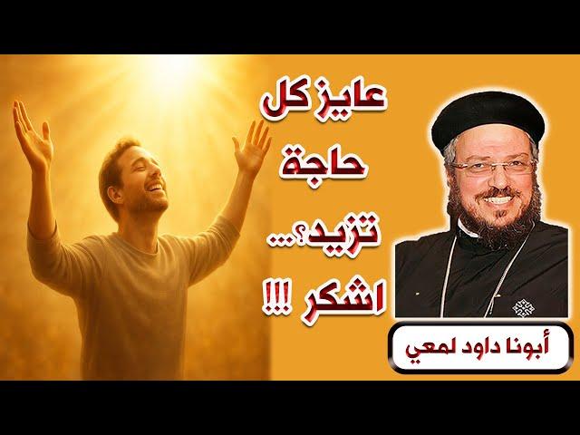 Want everything to increase? Just give thanks! A powerful sermon by Fr. Daoud Lamei