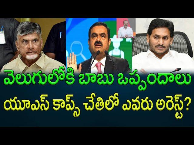 వెలుగులోకి బాబు ఒప్పందాలు యూఎస్ కాప్స్ చేతిలో ఎవరు అరెస్ట్? || AP PRIDE