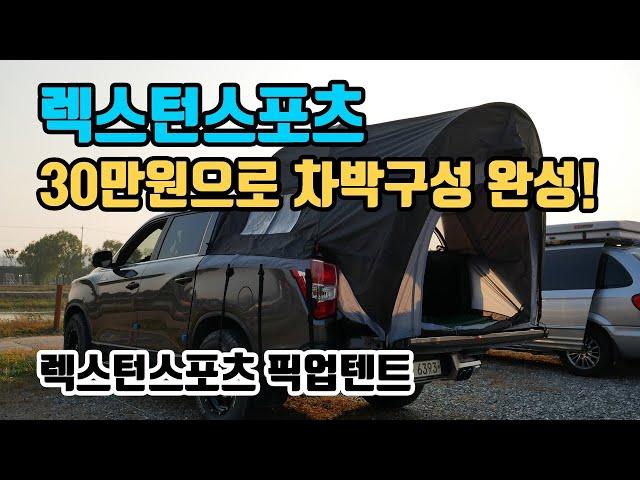 국내 자체제작 렉스턴스포츠용 차박텐트 리뷰! 적재함에 텐트 쳐 보자!