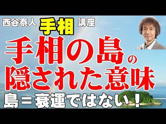 手相の島の隠された意味！　島＝衰運ではない！【ニシタニショーVol.110】開運手相チャンネル　手相家　西谷泰人