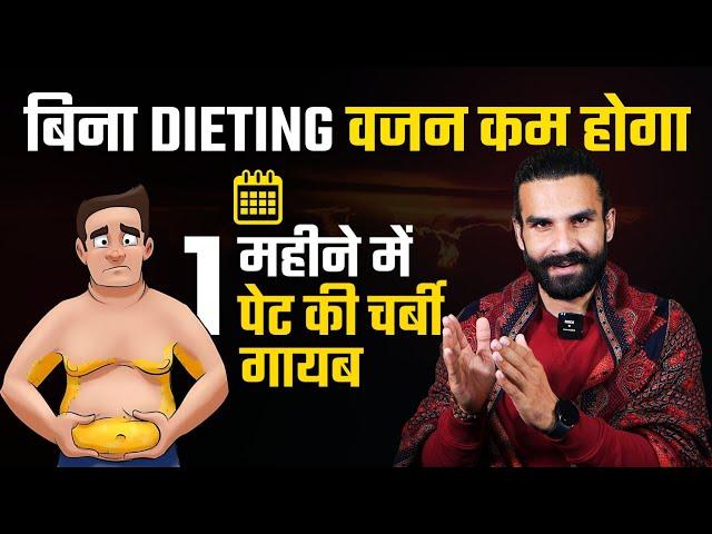 7 Easy Steps for Faster Weight Loss / इन 7 नियमों से वजन 10 गुना तेजी से घटेगा