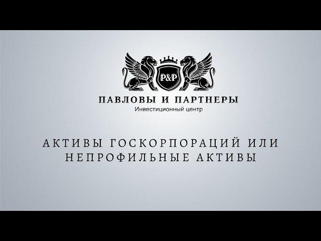 Активы госкорпораций или непрофильные активы?