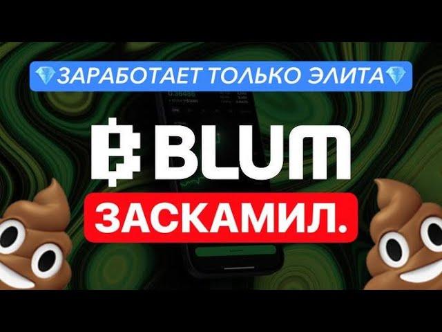 ️МЕМПАД В BLUM - СТЫД И СРАМ!️ СМЕРКИС - ОПОЗОРИЛСЯ...