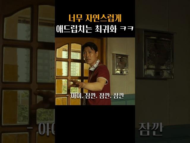 애드립 수준이 남다른 마동석과 최귀화 ㅋㅋ #범죄도시