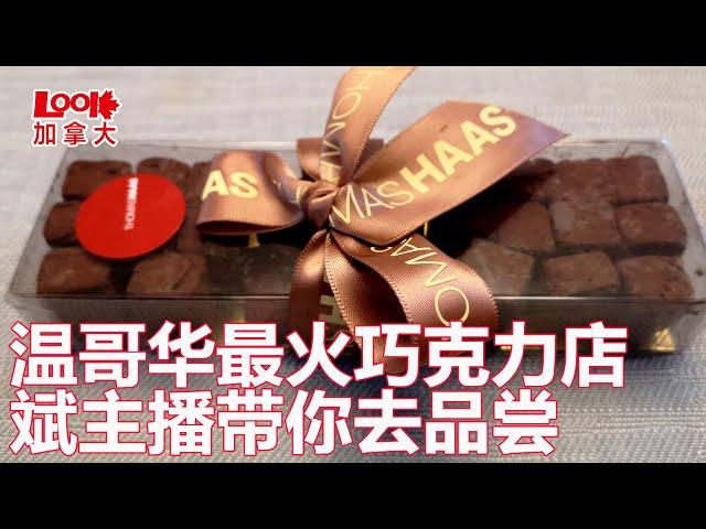 【温哥华探店】温哥华最好的巧克力甜品店，The Best Chocolate in Vancouver，斌主播带你去体验（欢迎订阅，留言，转发