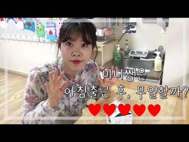 (VLOG) 미니쌤은 아침 출근 후, 무엇을 할까요? 