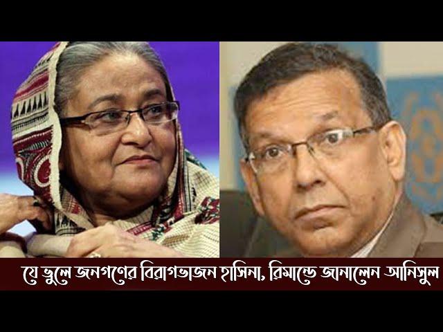 যে ভুলে জনগণের বিরাগভাজন হাসিনা, রিমান্ডে জানালেন আনিসুল! Taqdeer All Tips2.5