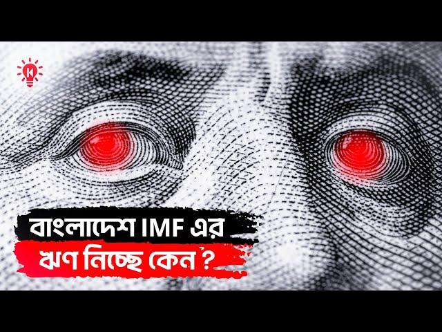 বাংলাদেশ IMF এর ঋণ নিচ্ছে কেন ?