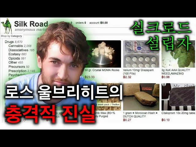 비트코인의 어두운 비밀 | 실크로드와 다크웹의 진실