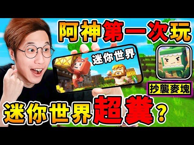 Minecraft 迷你世界【抄襲麥塊】真的嗎？中國小學生最愛玩【破億下載數】阿神帶你來看看，是否真的這麼糞XDD！全字幕