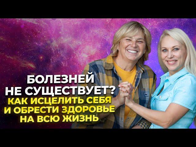 Болезней Не Существует? Как исцелить себя и обрести здоровье на всю жизнь