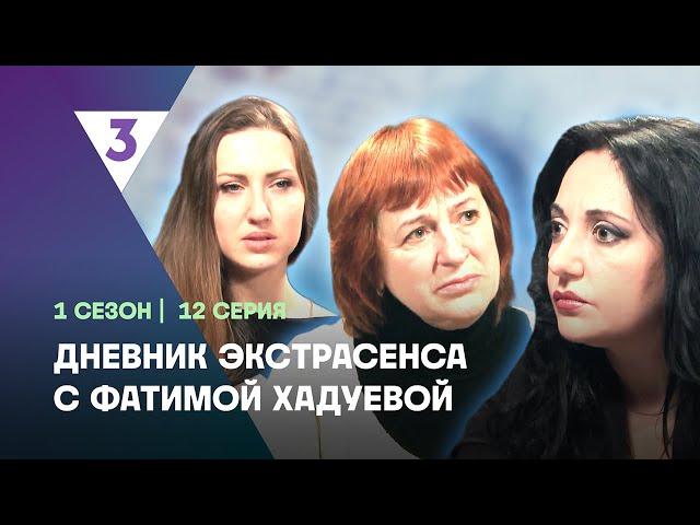 ДНЕВНИК ЭКСТРАСЕНСА С ФАТИМОЙ ХАДУЕВОЙ: 1 сезон | 12 выпуск @tv3_international
