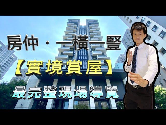 【好房工坊】『實境賞屋秀』-現場直播秀｜房地產｜買房｜首購族需知｜真人實境秀｜真人賞屋秀