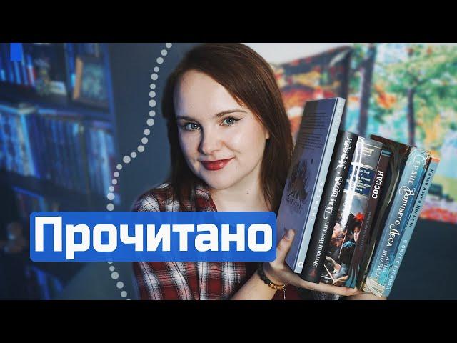 ПРОЧИТАННОЕ лета: фэнтези, детектив, классика и мистика | О прочитанном #106