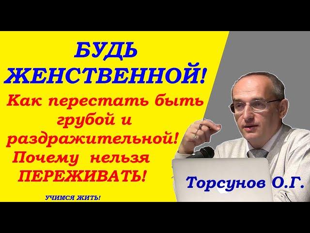 Почему женщина бывает грубой и раздражительной. Учимся жить. Торсунов О.Г.