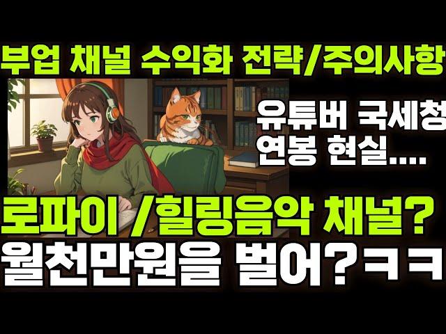 월 1000만원?? 유튜브 부업? 로파이 힐링 음악 채널 국세청 현실 - 수익 창출 주의사항, 실전 팁!! (시작하기 전에 꼭 보세요, 직접 해봄 ㅋㅋ 지금도 함)