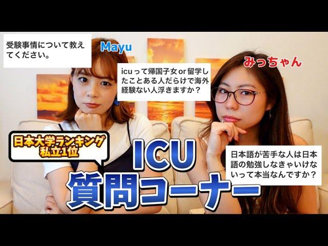 ICUに関する質問に答えます！【国際基督教大学】