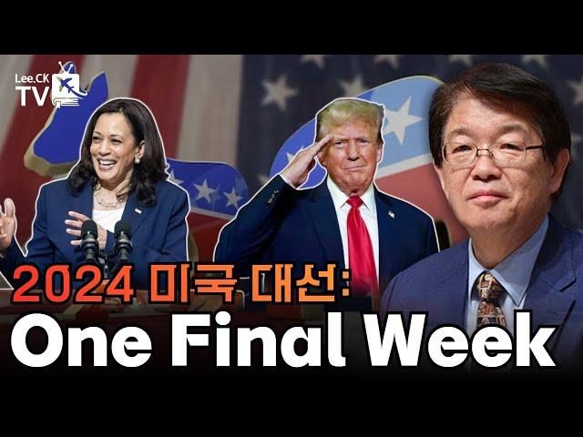 [이춘근의 국제정치 338회] 2024 미국 대선：One Final Week