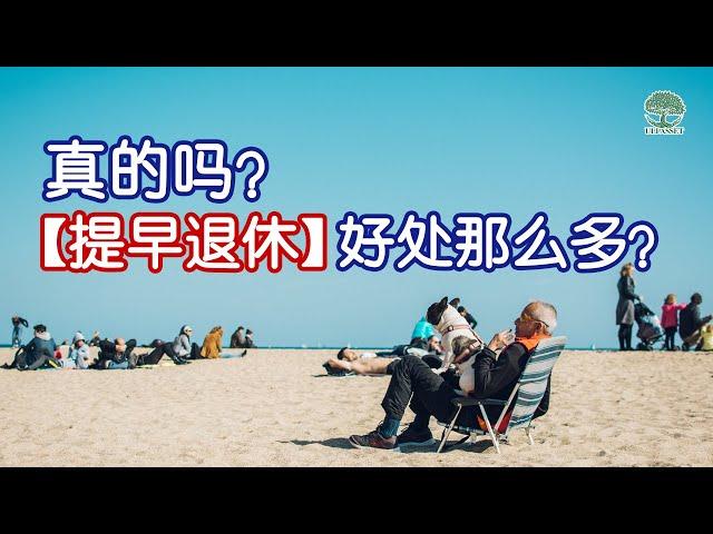 【创富思维】真的吗？【提前退休】好处那么多？| UliAsset