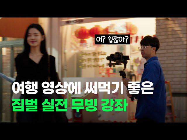 [왕초보 짐벌강의 Ep. 2] 짐벌 실전 무빙