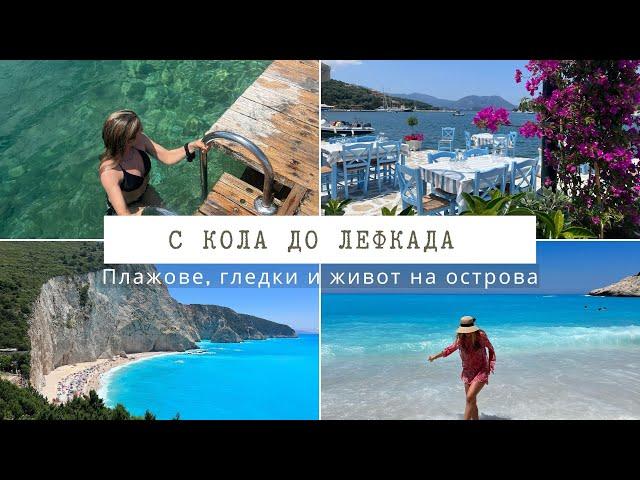 о. Лефкада | Porto Katsiki | В Гърция за 6 дни