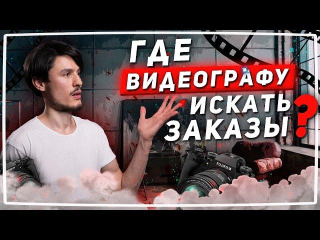 Как найти заказы на видеосъёмку