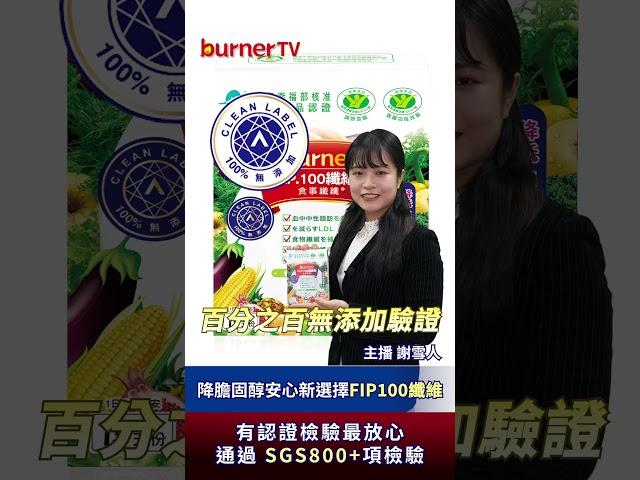 降膽固醇，你有更好的選擇‼️百分之百無添加驗證，最高等級‼️#船井生醫 #FIP100纖維粉 #去你的膽固醇 #新世代膽固醇剋星