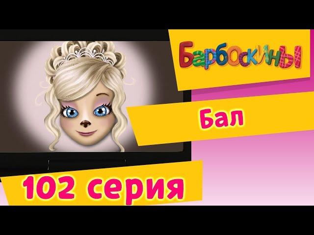 Барбоскины | Бал | 102 серия. Мультики для детей