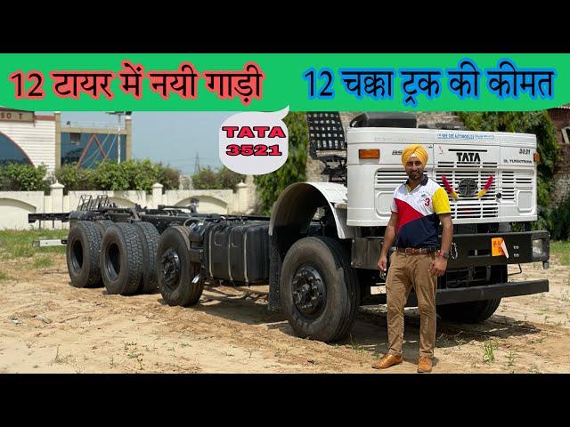 TATA NEW 12 WHEELER TRUCK LAUNCHED 3521 REVIEW IN HINDI