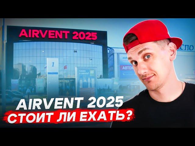 Картавый Климат на AirVent 2025