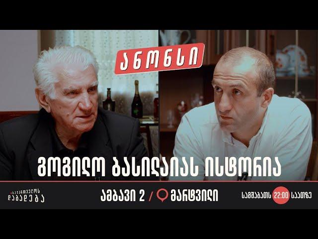  გოგილო ბასილაიას ისტორია - მარტვილი (ამბავი 2)