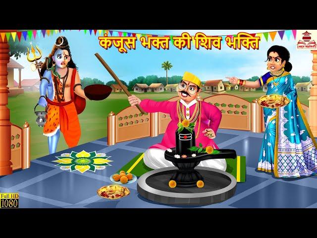 कंजूस भक्त की शिव भक्ति | Kanjoos Bhakt Ki Shiv Bhakti | Hindi Kahani | Bhakti Kahani | Kahaniya