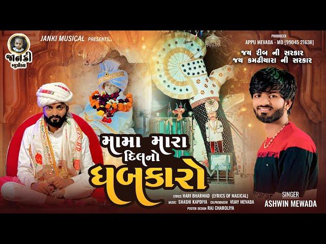 MAMA MARA DIL NO DHABAKARO || મામા  મારા દિલ નો ધબકારો || ASHWIN MEVADA  NEW  SONG 2024