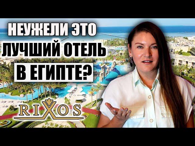 Этот Отель Называют Лучшим в Египте, НО ТАК ЛИ ЭТО НА САМОМ ДЕЛЕ? ОБЗОР RIXOS PREMIUM SEAGATE