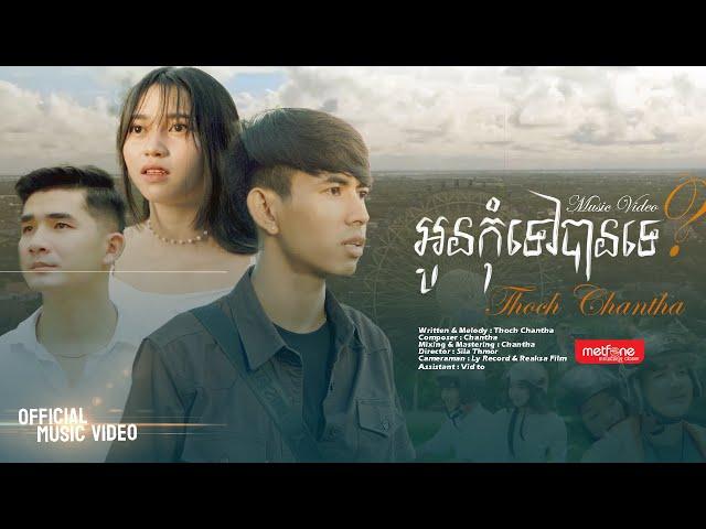 អូនកុំទៅបានទេ? - Thoch Chantha [ OFFICIAL MUSIC VIDEO 4K ]