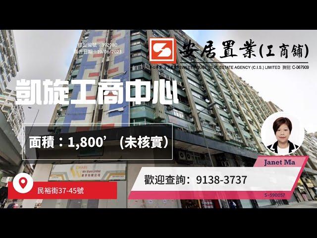 【紅磡區工商舖筍盤推介 [租] - Janet Ma】 凱旋工商中心