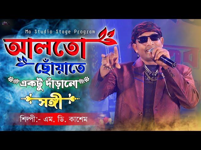 আলতো ছোঁয়াতে একটু দাঁড়ানো ! Alto Choyate Ektu Darano !! Md Kasem New Song !! Ma Studio Stage Program