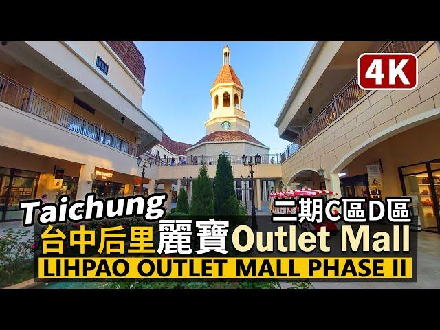 Taichung／台中麗寶Outlet Mall二期散步 Lihpao Outlet Mall Phase II／臺中后里麗寶樂園渡假區Houli Lihpao Resort／台灣 台湾 Taiwan