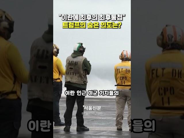 트럼프, 이란 향한 최후통첩 속 숨은 의도는?