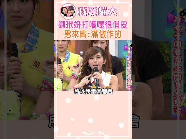 劉玳妍打噴嚏很俏皮 男來賓:滿做作的【康熙來了 #shorts】