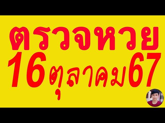 ตรวจหวย 16/10/67 ผลสลากกินแบ่งรัฐบาลวันนี้ 1 ตุลาคม 2567 เลขหน้า,เลขท้าย3ตัว รางวัลที่2-5งวดล่าสุด