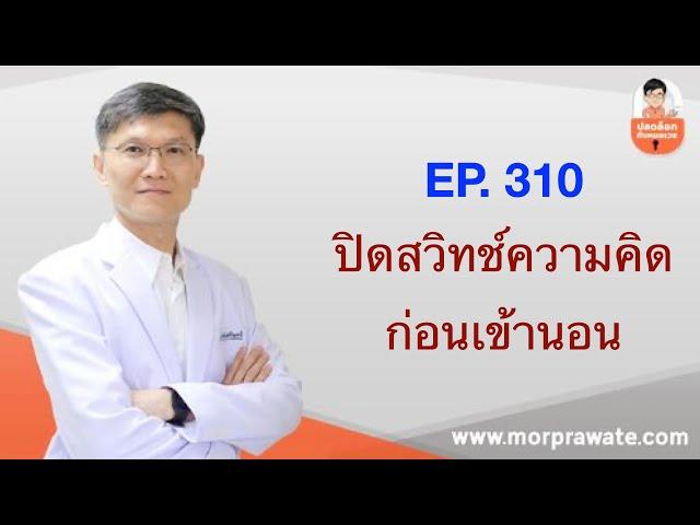 EP.310 ปิดสวิทช์ความคิดก่อนเข้านอน