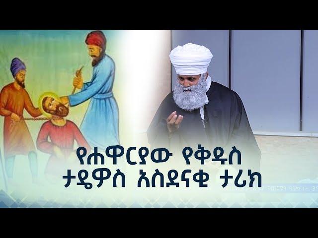 MK TV || ቅዱስ ቂርቆስ || የሐዋርያው የቅዱስ ታዴዎስ አስደናቂ ታሪክ