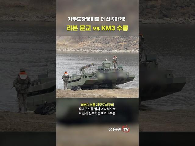 리본 문교 vs KM3 수룡! 문교 도하시 훨씬 신속하고 효율적인 'KM3 수룡 자주도하장비' #shorts #military #army #km3