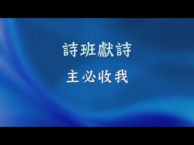 主必收我 - RHCCC 詩班獻詩