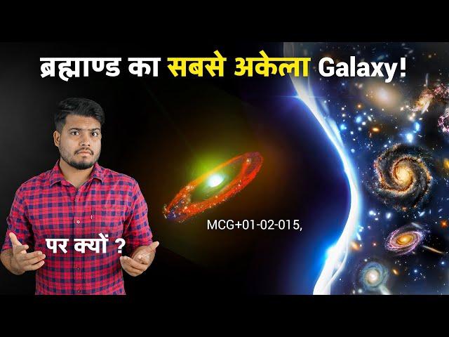 ब्रह्मांड के एक कोने में मिला ये इकलौता Galaxy Scientists Found The Loneliest Galaxy in The Universe