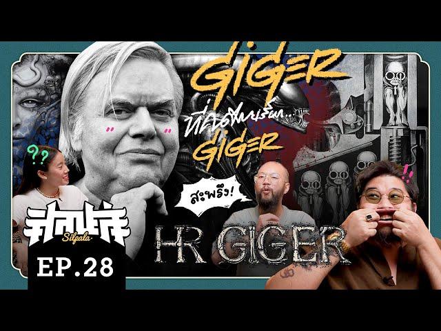 Giger ที่คนไทยเรียกว่า Giger … [ศิลปะล่ะ EP.28]